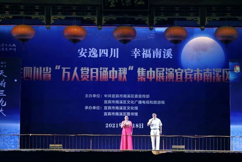共賞明月 同慶佳節(jié)——南溪區(qū)成功舉辦萬人賞月誦中秋大型群眾文藝演出活動